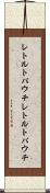 レトルトパウチ Scroll