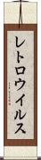 レトロウイルス Scroll