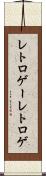 レトロゲー Scroll