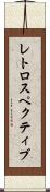 レトロスペクティブ Scroll