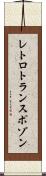 レトロトランスポゾン Scroll
