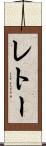 レトー Scroll