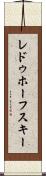 レドゥホーフスキー Scroll