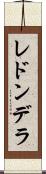レドンデラ Scroll