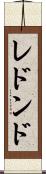 レドンド Scroll