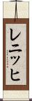 レニッヒ Scroll