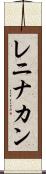 レニナカン Scroll