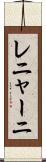 レニャーニ Scroll