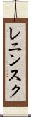 レニンスク Scroll