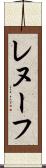 レヌーフ Scroll