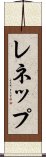レネップ Scroll
