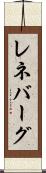 レネバーグ Scroll