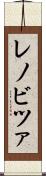 レノビツァ Scroll