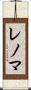 レノマ Scroll