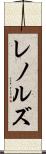 レノルズ Scroll