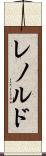 レノルド Scroll