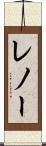 レノー Scroll