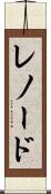 レノード Scroll