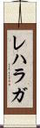 レハラガ Scroll