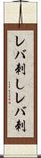 レバ刺し Scroll