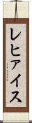 レヒァイス Scroll