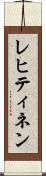 レヒティネン Scroll