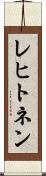 レヒトネン Scroll