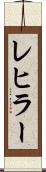 レヒラー Scroll