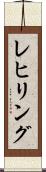 レヒリング Scroll