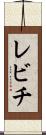 レビチ Scroll