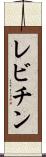 レビチン Scroll