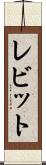レビット Scroll