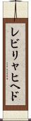 レビリャヒヘド Scroll