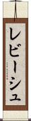 レビーシュ Scroll