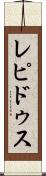 レピドゥス Scroll