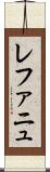 レファニュ Scroll