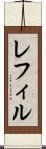 レフィル Scroll