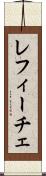レフィーチェ Scroll