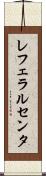 レフェラルセンタ Scroll