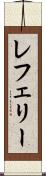 レフェリー Scroll