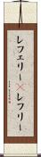 レフェリー(P) Scroll