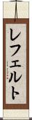 レフェルト Scroll