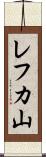 レフカ山 Scroll