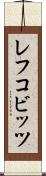 レフコビッツ Scroll