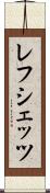 レフシェッツ Scroll