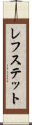 レフステット Scroll