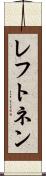 レフトネン Scroll