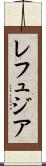 レフュジア Scroll