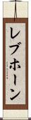 レブホーン Scroll