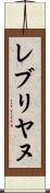 レブリヤヌ Scroll